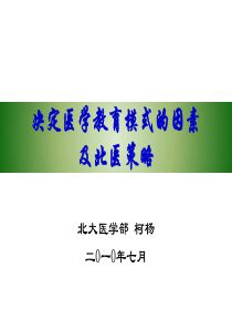 北大讲稿ppt-中国医学教育现状、问题和思考