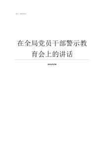 在全局党员干部警示教育会上的讲话党员干部警示谈话影响