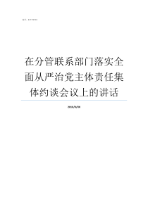 在分管联系部门落实全面从严治党主体责任集体约谈会议上的讲话