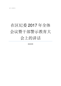 在区纪委2017年全体会议暨干部警示教育大会上的讲话2017年全年有