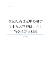 在区纪委理论中心组学习十九大精神研讨会上的交流发言材料