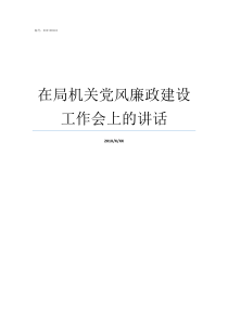 在局机关党风廉政建设工作会上的讲话