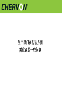 生产部门在包装方面需注意的一些问题