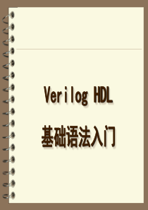 北航夏宇闻verilog讲稿ppt语法入门