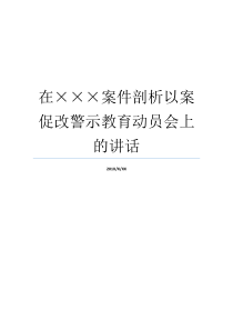 在案件剖析以案促改警示教育动员会上的讲话三个以案警示教育案件剖析材料