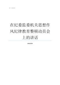 在纪委监委机关思想作风纪律教育整顿动员会上的讲话纪检委属于什么机关