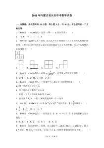 2018年内蒙古包头市中考数学试卷(含答案解析版)