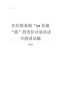 在纪检系统xx发展我的责任讨论活动中的讲话稿纪检监察系统