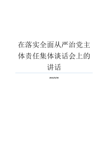 在落实全面从严治党主体责任集体谈话会上的讲话管党治党主体责任内容全面从严治党