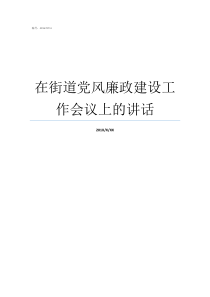 在街道党风廉政建设工作会议上的讲话在全街道工作会议上的讲话