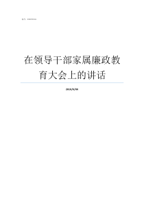 在领导干部家属廉政教育大会上的讲话