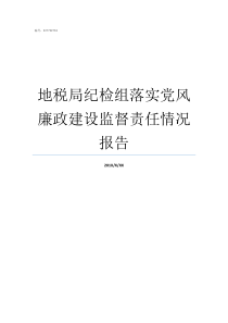 地税局纪检组落实党风廉政建设监督责任情况报告