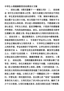 中学生心理健康教育活动课设计方案