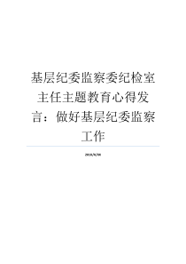 基层纪委监察委纪检室主任主题教育心得发言做好基层纪委监察工作纪检监察基层监督