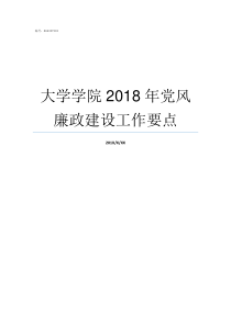 大学学院2018年党风廉政建设工作要点大学排名