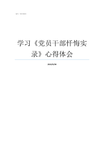 学习党员干部忏悔实录心得体会