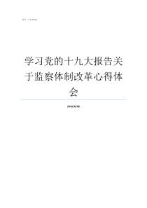 学习党的十九大报告关于监察体制改革心得体会