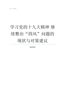 学习党的十九大精神nbsp继续整治四风问题的现状与对策建议