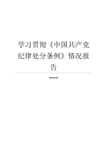 学习贯彻中国共产党纪律处分条例情况报告