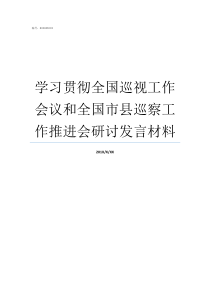 学习贯彻全国巡视工作会议和全国市县巡察工作推进会研讨发言材料