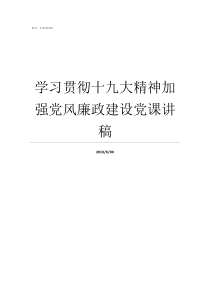 学习贯彻十九大精神加强党风廉政建设党课讲稿