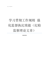 学习贯彻工作规则nbspnbsp强化监督执纪效能纪检监察理论文章