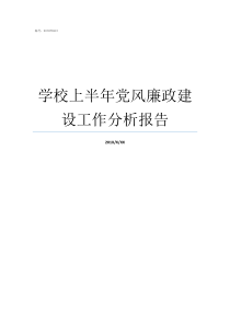 学校上半年党风廉政建设工作分析报告学校党风廉洁建设谈话