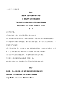 医学机能实验讲稿-阈刺激、阈上刺激和最大刺激 骨骼肌的单收缩和强直