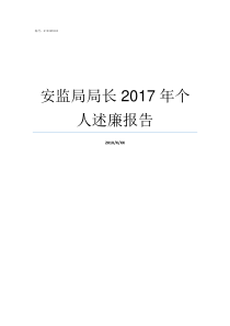 安监局局长2017年个人述廉报告