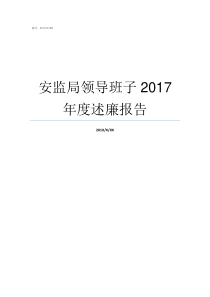 安监局领导班子2017年度述廉报告