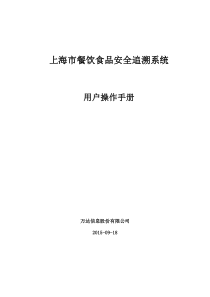 上海市餐饮食品安全追溯系统操作手册