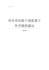 对全市纪检干部监督工作开展的建议做好纪检干部监督