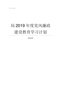 局2019年度党风廉政建设教育学习计划2019党风廉洁建设