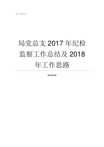 局党总支2017年纪检监察工作总结及2018年工作思路