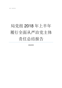 局党组2018年上半年履行全面从严治党主体责任总结报告