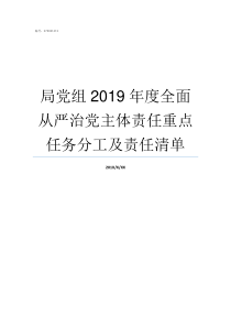 局党组2019年度全面从严治党主体责任重点任务分工及责任清单2019年放假安排