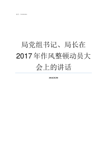 局党组书记局长在2017年作风整顿动员大会上的讲话局是局长大还是党组书记大