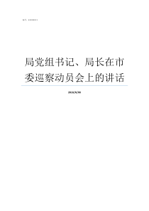 局党组书记局长在市委巡察动员会上的讲话局是局长大还是党组书记大