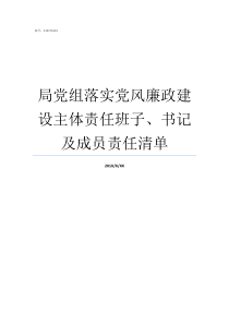 局党组落实党风廉政建设主体责任班子书记及成员责任清单