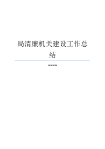 局清廉机关建设工作总结做清廉机关人清廉机关建设讨论