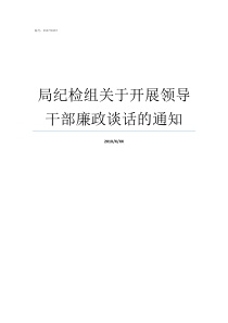 局纪检组关于开展领导干部廉政谈话的通知纪检组