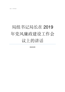 局组书记局长在2019年党风廉政建设工作会议上的讲话市局是局长大还是书记大