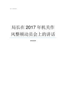 局长在2017年机关作风整顿动员会上的讲话2017年教育局局长是谁