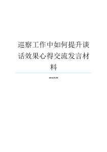 巡察工作中如何提升谈话效果心得交流发言材料材料与工艺心得体会提升巡察质量