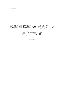 巡察组巡察xx局党组反馈会主持词什么是巡察