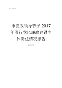 市党政领导班子2017年履行党风廉政建设主体责任情况报告