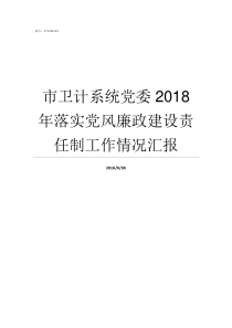 市卫计系统党委2018年落实党风廉政建设责任制工作情况汇报卫计系统是做什么的