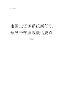 市国土资源系统新任职领导干部廉政谈话要点