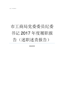 市工商局党委委员纪委书记2017年度履职报告述职述责报告党委委员补选