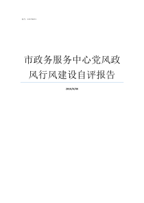 市政务服务中心党风政风行风建设自评报告党风政建设内容